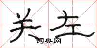 骆恒光关左隶书怎么写