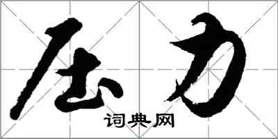 胡问遂压力行书怎么写