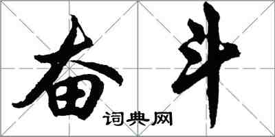 胡问遂奋斗行书怎么写