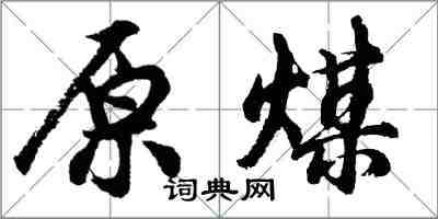 胡问遂原煤行书怎么写