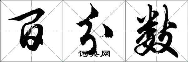 胡问遂百分数行书怎么写