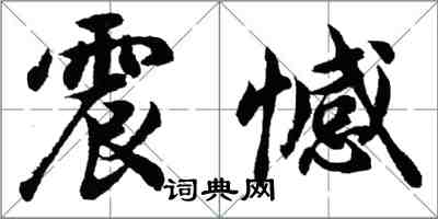 胡问遂震憾行书怎么写