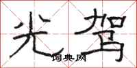 骆恒光光驾隶书怎么写