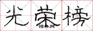 骆恒光光荣榜隶书怎么写