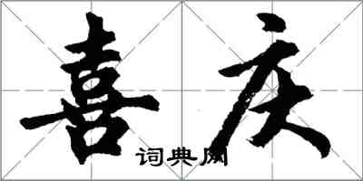 胡问遂喜庆行书怎么写