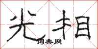 骆恒光光相隶书怎么写