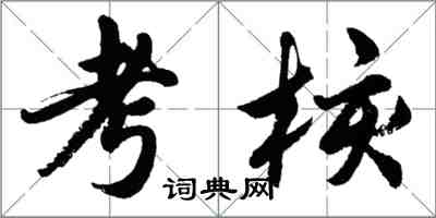 胡问遂考核行书怎么写