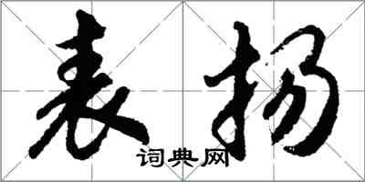 胡问遂表扬行书怎么写