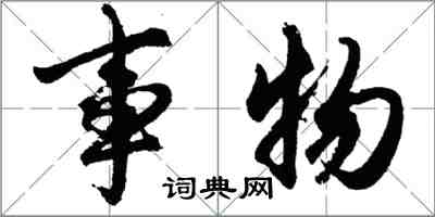 胡问遂事物行书怎么写