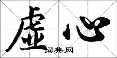 胡问遂虚心行书怎么写