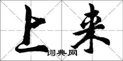 胡问遂上来行书怎么写