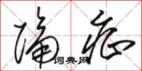 骆恒光隔症草书怎么写