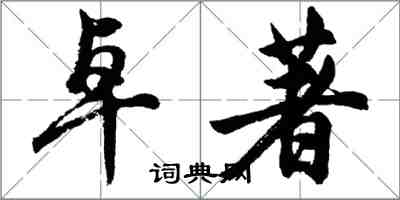 胡问遂卓著行书怎么写