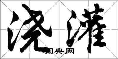 胡问遂浇灌行书怎么写