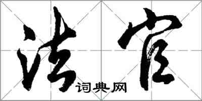 胡问遂法官行书怎么写