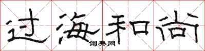 骆恒光过海和尚隶书怎么写