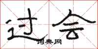 骆恒光过会隶书怎么写