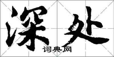 胡问遂深处行书怎么写