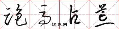 骆恒光跑马占荒草书怎么写