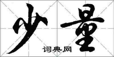 胡问遂少量行书怎么写