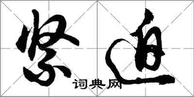 胡问遂紧迫行书怎么写