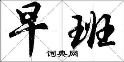 胡问遂早班行书怎么写