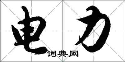 胡问遂电力行书怎么写