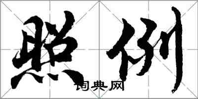 胡问遂照例行书怎么写