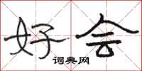 骆恒光好会隶书怎么写