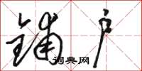 骆恒光铺户草书怎么写