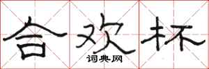 骆恒光合欢杯隶书怎么写