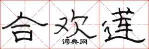 骆恒光合欢莲隶书怎么写