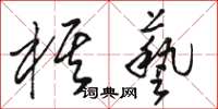 骆恒光棋艺草书怎么写