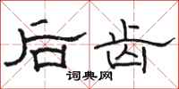 骆恒光后齿隶书怎么写