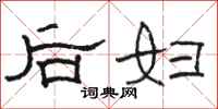 骆恒光后妇隶书怎么写