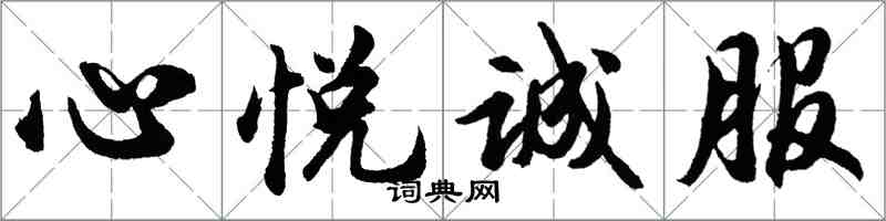 胡问遂心悦诚服行书怎么写