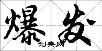 胡问遂爆发行书怎么写