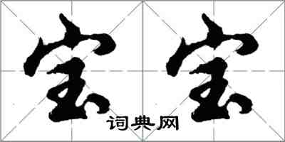 胡问遂宝宝行书怎么写