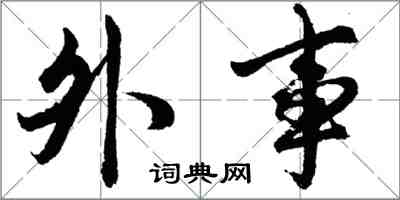 胡问遂外事行书怎么写