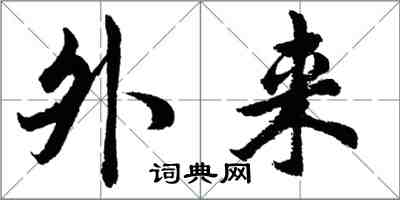 胡问遂外来行书怎么写