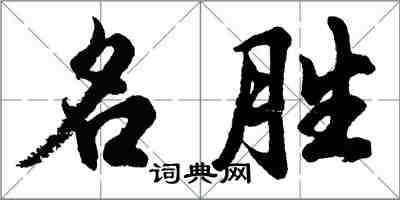 胡问遂名胜行书怎么写