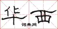 骆恒光华西隶书怎么写