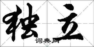 胡问遂独立行书怎么写