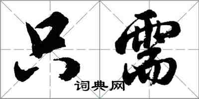 胡问遂只需行书怎么写