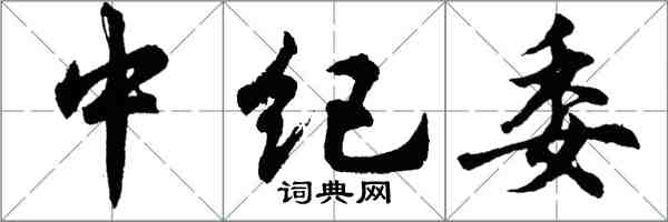 胡问遂中纪委行书怎么写