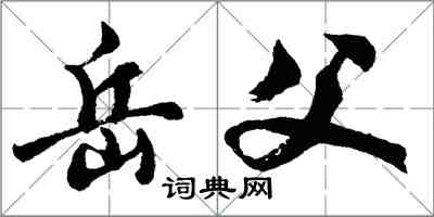 胡问遂岳父行书怎么写