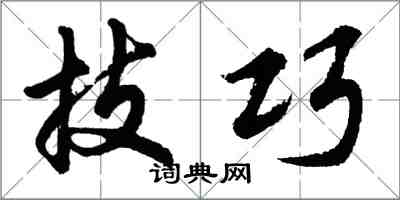 胡问遂技巧行书怎么写