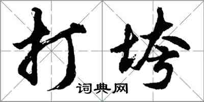 胡问遂打垮行书怎么写