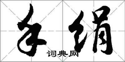 胡问遂手绢行书怎么写