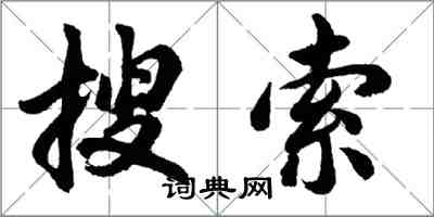 胡问遂搜索行书怎么写